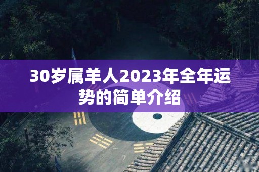 30岁属羊人2023年全年运势的简单介绍