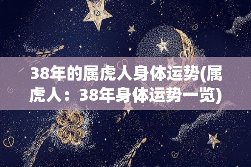 38年的属虎人身体运势(属虎人：38年身体运势一览)
