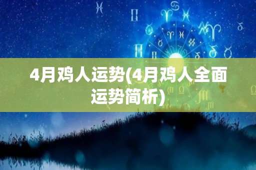 4月鸡人运势(4月鸡人全面运势简析)