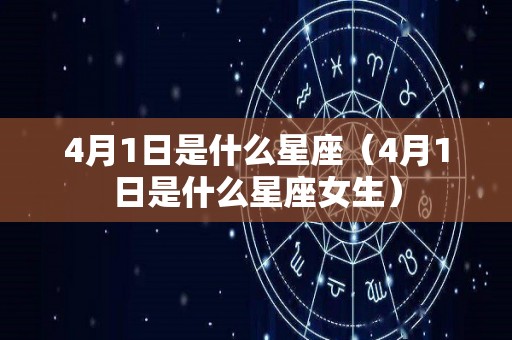 4月1日是什么星座（4月1日是什么星座女生）