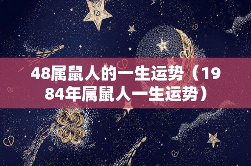 48属鼠人的一生运势（1984年属鼠人一生运势）