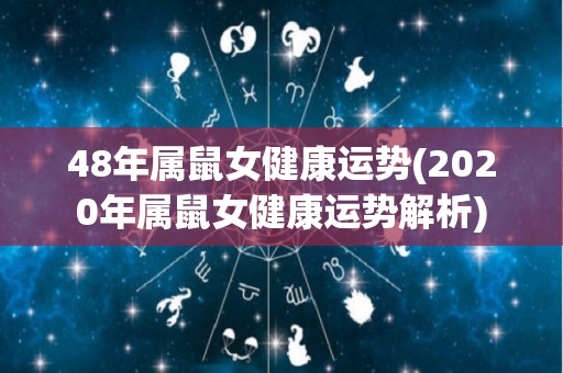 48年属鼠女健康运势(2020年属鼠女健康运势解析)