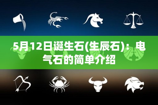 5月12日诞生石(生辰石)：电气石的简单介绍