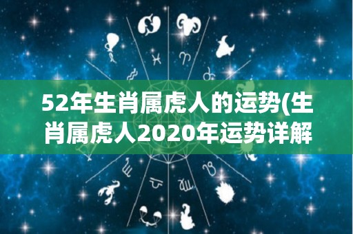 52年生肖属虎人的运势(生肖属虎人2020年运势详解)
