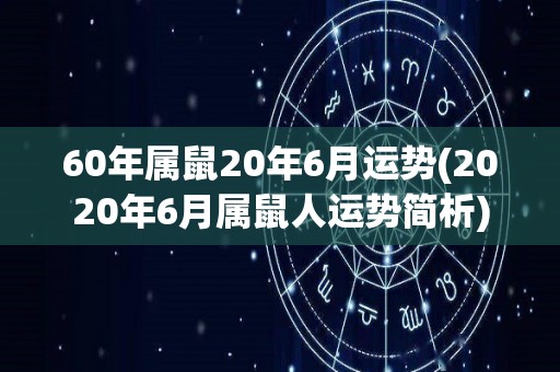 60年属鼠20年6月运势(2020年6月属鼠人运势简析)