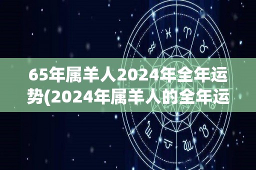 65年属羊人2024年全年运势(2024年属羊人的全年运势解析)