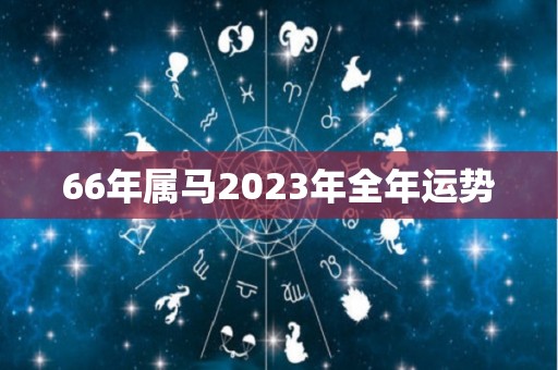 66年属马2023年全年运势