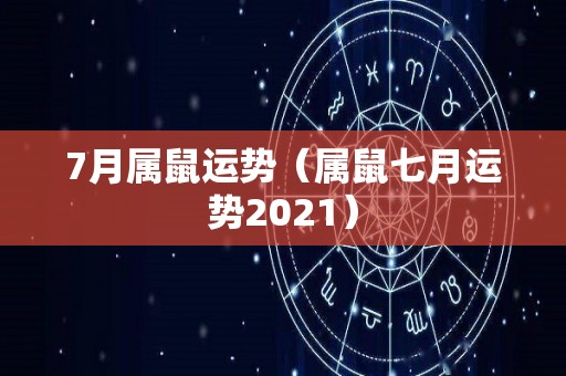 7月属鼠运势（属鼠七月运势2021）