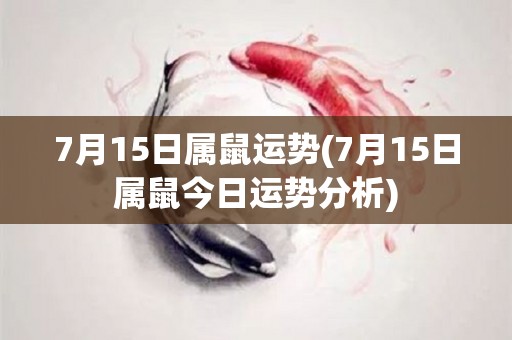 7月15日属鼠运势(7月15日属鼠今日运势分析)