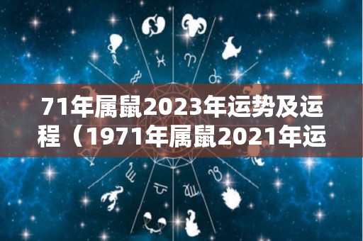 71年属鼠2023年运势及运程（1971年属鼠2021年运势及运程）