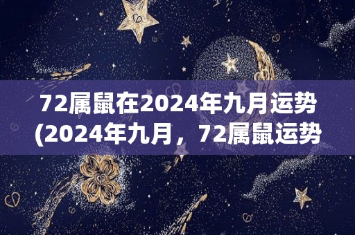 72属鼠在2024年九月运势(2024年九月，72属鼠运势如何？)