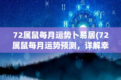 72属鼠每月运势卜易居(72属鼠每月运势预测，详解幸运方位与财运趋势)