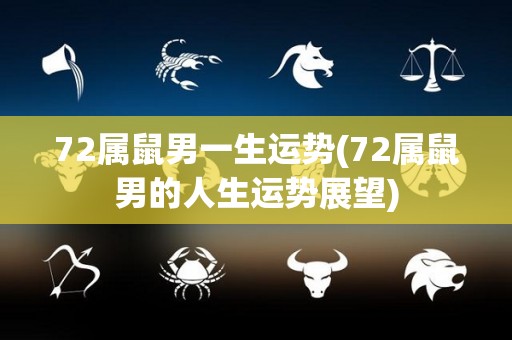 72属鼠男一生运势(72属鼠男的人生运势展望)