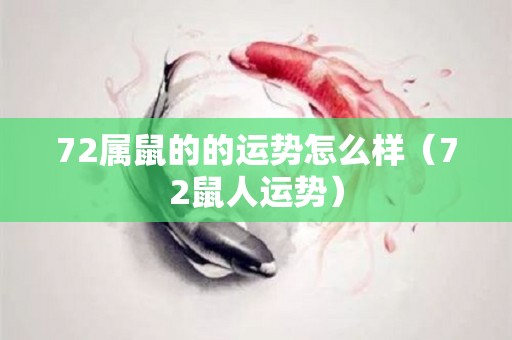72属鼠的的运势怎么样（72鼠人运势）