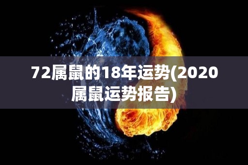 72属鼠的18年运势(2020属鼠运势报告)