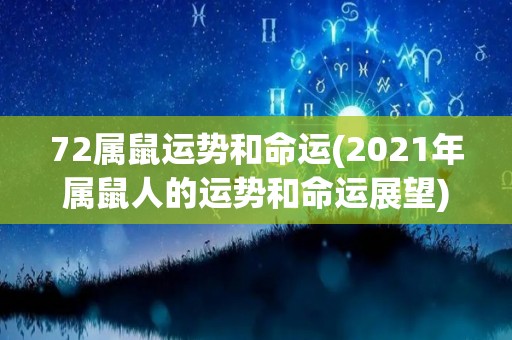72属鼠运势和命运(2021年属鼠人的运势和命运展望)