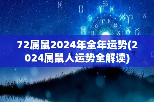 72属鼠2024年全年运势(2024属鼠人运势全解读)