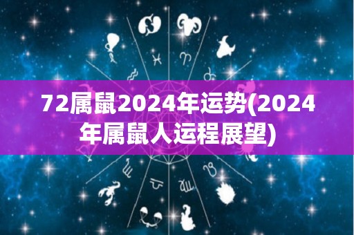 72属鼠2024年运势(2024年属鼠人运程展望)