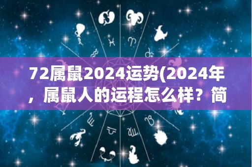 72属鼠2024运势(2024年，属鼠人的运程怎么样？简述一下！)