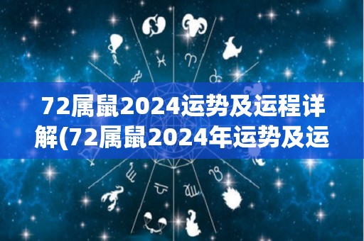 72属鼠2024运势及运程详解(72属鼠2024年运势及运程详解)