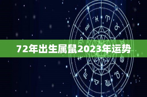 72年出生属鼠2023年运势