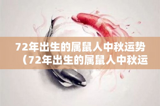 72年出生的属鼠人中秋运势（72年出生的属鼠人中秋运势怎么样）