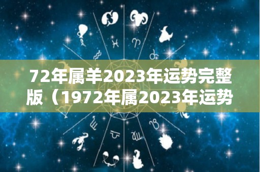 72年属羊2023年运势完整版（1972年属2023年运势）