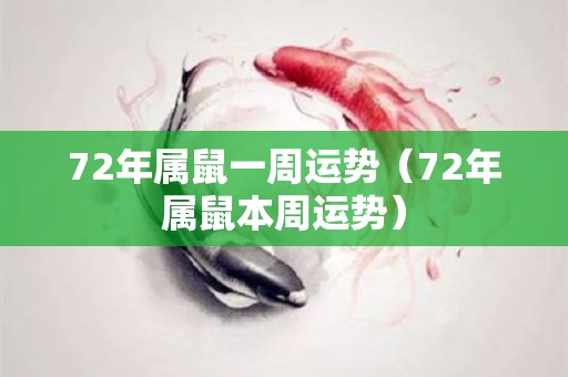 72年属鼠一周运势（72年属鼠本周运势）