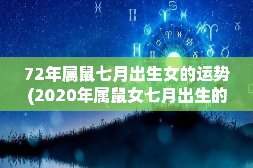 72年属鼠七月出生女的运势(2020年属鼠女七月出生的运势解析)