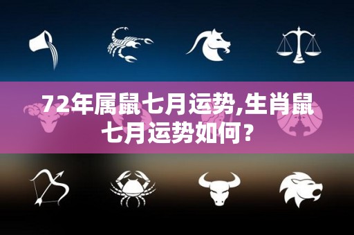 72年属鼠七月运势,生肖鼠七月运势如何？