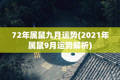 72年属鼠九月运势(2021年属鼠9月运势解析)