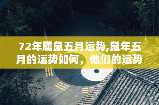 72年属鼠五月运势,鼠年五月的运势如何，他们的运势如何
