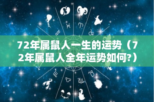 72年属鼠人一生的运势（72年属鼠人全年运势如何?）