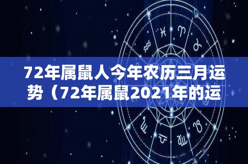 72年属鼠人今年农历三月运势（72年属鼠2021年的运程三月生人）