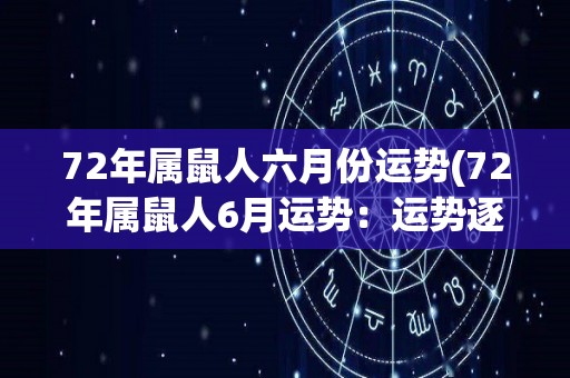 72年属鼠人六月份运势(72年属鼠人6月运势：运势逐步回升，多留心机遇！)