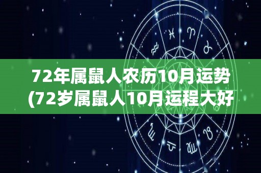 72年属鼠人农历10月运势(72岁属鼠人10月运程大好)