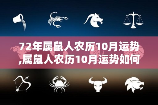 72年属鼠人农历10月运势,属鼠人农历10月运势如何