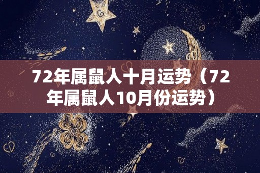72年属鼠人十月运势（72年属鼠人10月份运势）