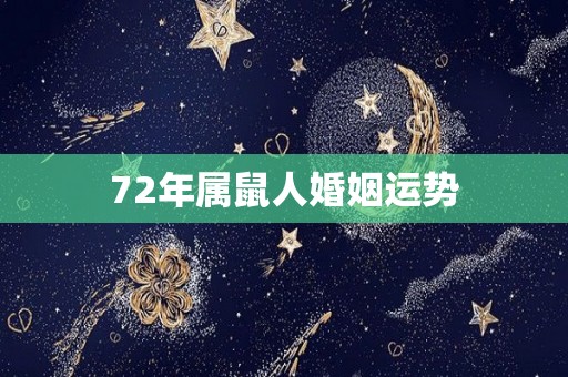 72年属鼠人婚姻运势