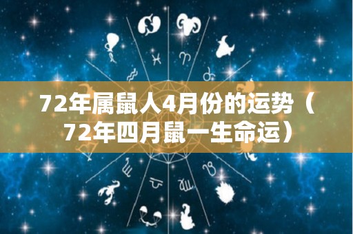 72年属鼠人4月份的运势（72年四月鼠一生命运）