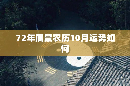 72年属鼠农历10月运势如何