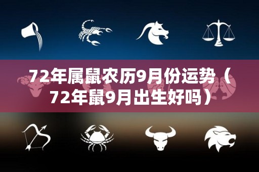 72年属鼠农历9月份运势（72年鼠9月出生好吗）