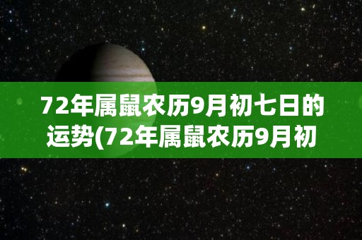 72年属鼠农历9月初七日的运势(72年属鼠农历9月初七日的运势预测)