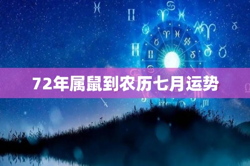 72年属鼠到农历七月运势