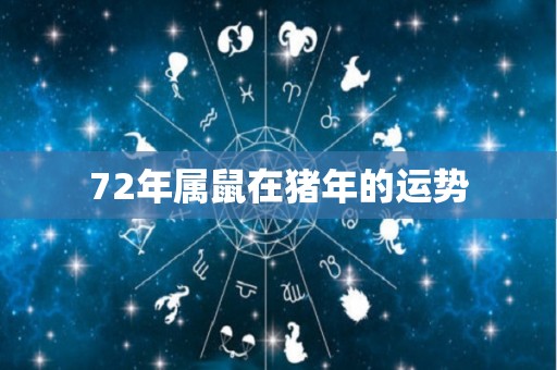 72年属鼠在猪年的运势
