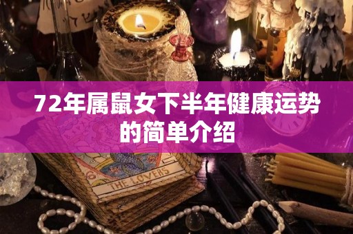 72年属鼠女下半年健康运势的简单介绍