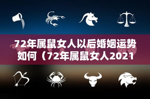 72年属鼠女人以后婚姻运势如何（72年属鼠女人2021年的婚姻）