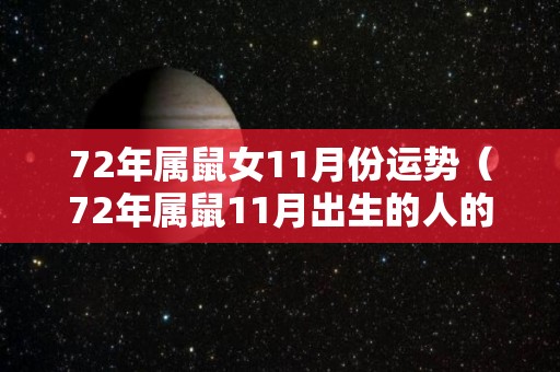 72年属鼠女11月份运势（72年属鼠11月出生的人的命运怎么样）