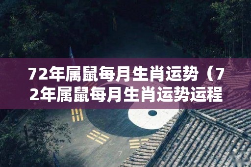 72年属鼠每月生肖运势（72年属鼠每月生肖运势运程）