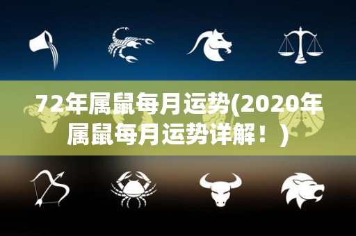 72年属鼠每月运势(2020年属鼠每月运势详解！)